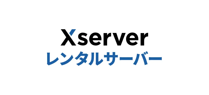 Xserverレンタルサーバー